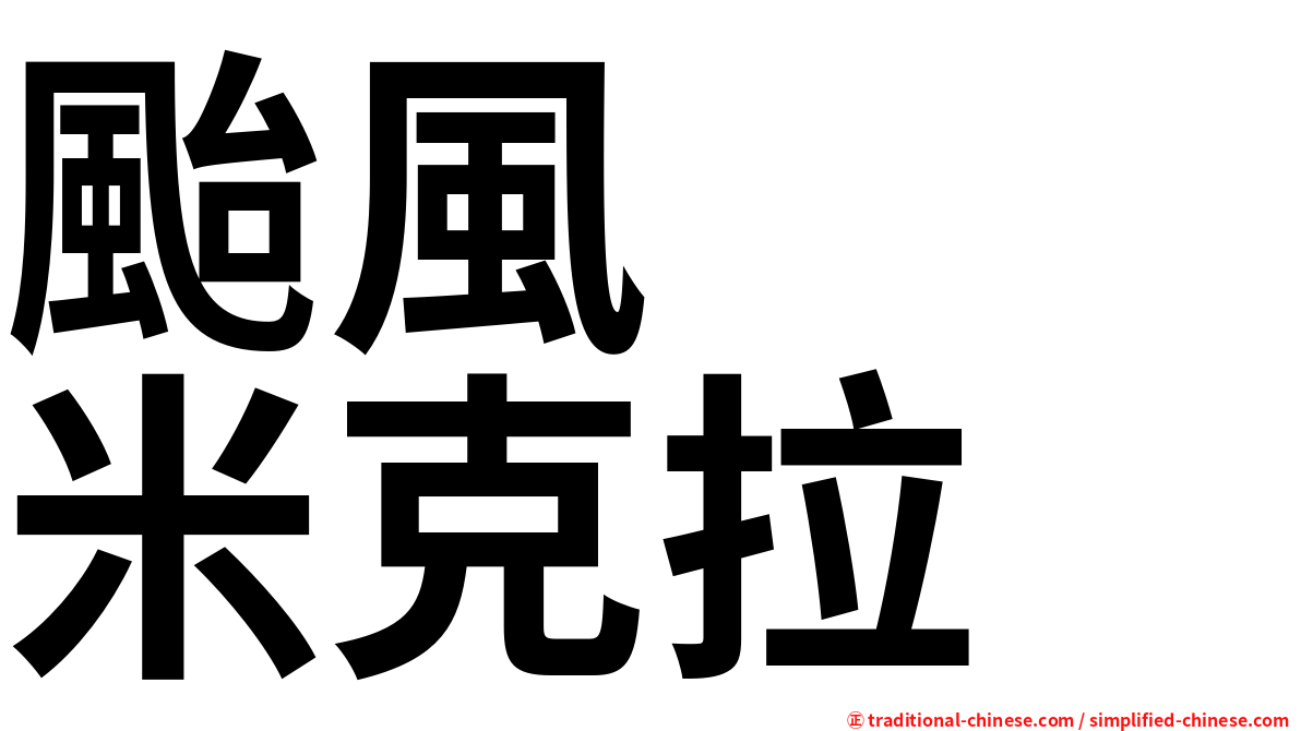 颱風　　米克拉